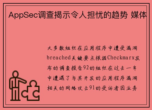 AppSec调查揭示令人担忧的趋势 媒体