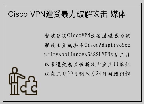 Cisco VPN遭受暴力破解攻击 媒体