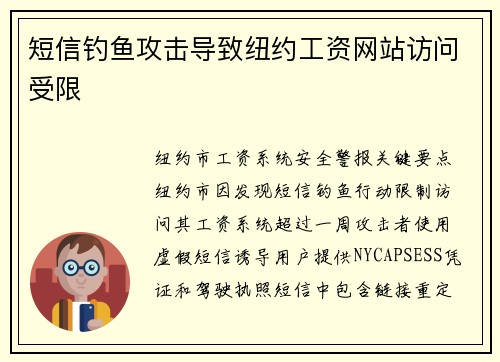 短信钓鱼攻击导致纽约工资网站访问受限 