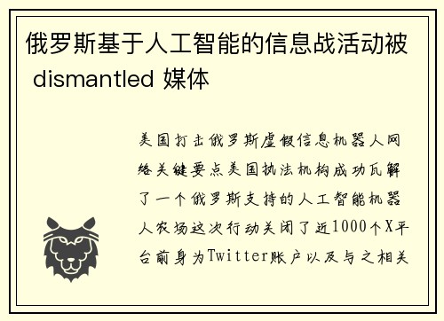 俄罗斯基于人工智能的信息战活动被 dismantled 媒体
