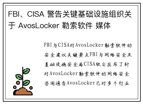 FBI、CISA 警告关键基础设施组织关于 AvosLocker 勒索软件 媒体