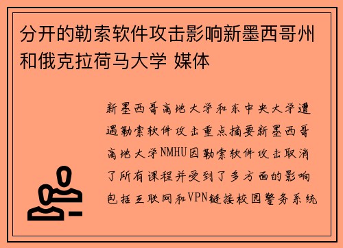 分开的勒索软件攻击影响新墨西哥州和俄克拉荷马大学 媒体