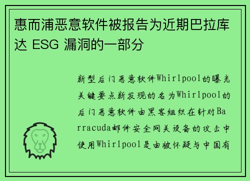 惠而浦恶意软件被报告为近期巴拉库达 ESG 漏洞的一部分 