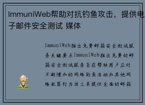ImmuniWeb帮助对抗钓鱼攻击，提供电子邮件安全测试 媒体