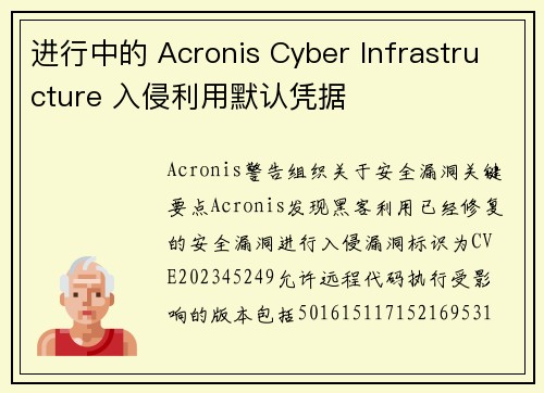 进行中的 Acronis Cyber Infrastructure 入侵利用默认凭据 