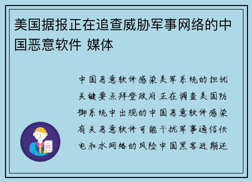 美国据报正在追查威胁军事网络的中国恶意软件 媒体
