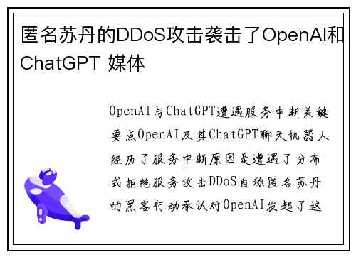 匿名苏丹的DDoS攻击袭击了OpenAI和ChatGPT 媒体
