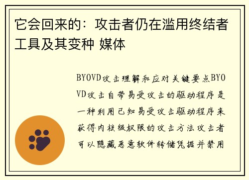它会回来的：攻击者仍在滥用终结者工具及其变种 媒体
