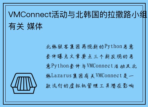 VMConnect活动与北韩国的拉撒路小组有关 媒体