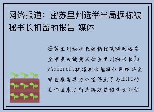 网络报道：密苏里州选举当局据称被秘书长扣留的报告 媒体