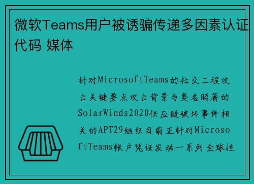 微软Teams用户被诱骗传递多因素认证代码 媒体