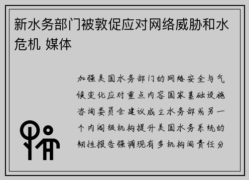 新水务部门被敦促应对网络威胁和水危机 媒体