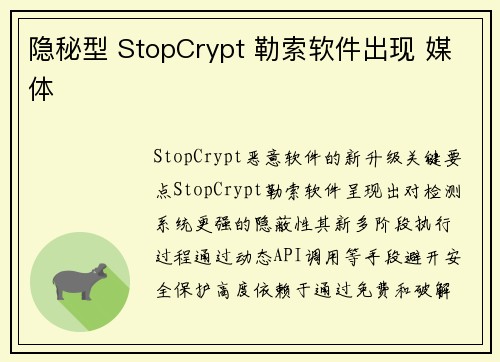 隐秘型 StopCrypt 勒索软件出现 媒体