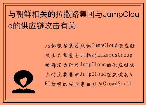 与朝鲜相关的拉撒路集团与JumpCloud的供应链攻击有关 