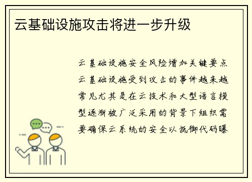 云基础设施攻击将进一步升级 