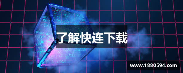 了解快连下载