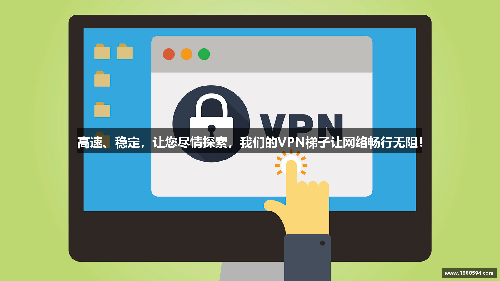 高速、稳定，让您尽情探索，我们的VPN梯子让网络畅行无阻！