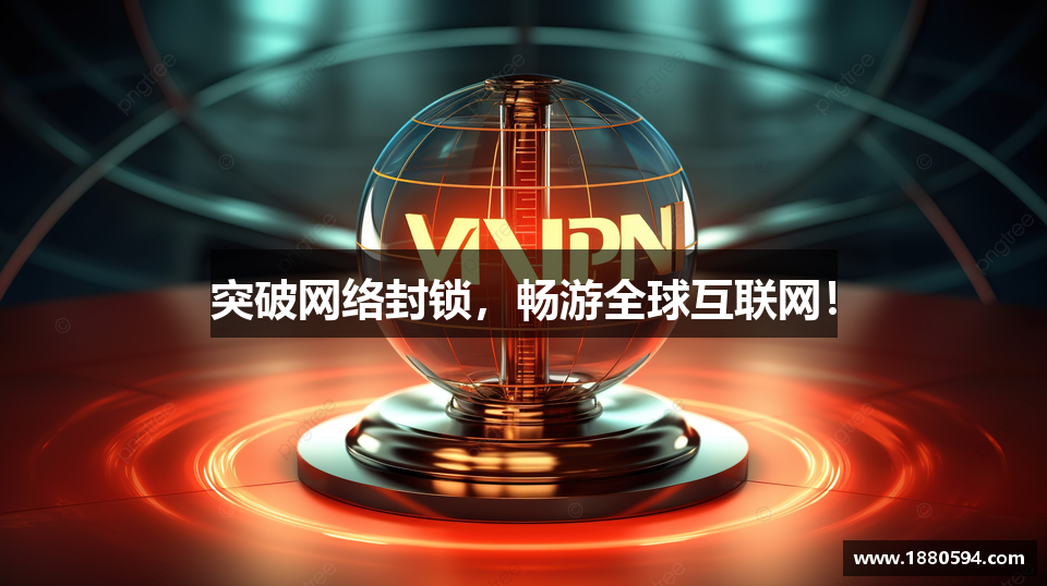 突破网络封锁，畅游全球互联网！