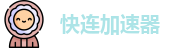快连下载